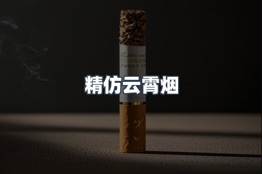 精仿云霄烟